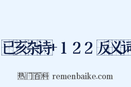 已亥杂诗+122反义词是什么意思的图片